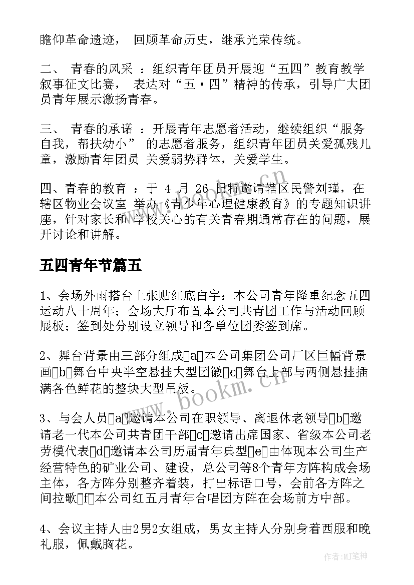 2023年五四青年节 五四青年节活动方案(汇总7篇)