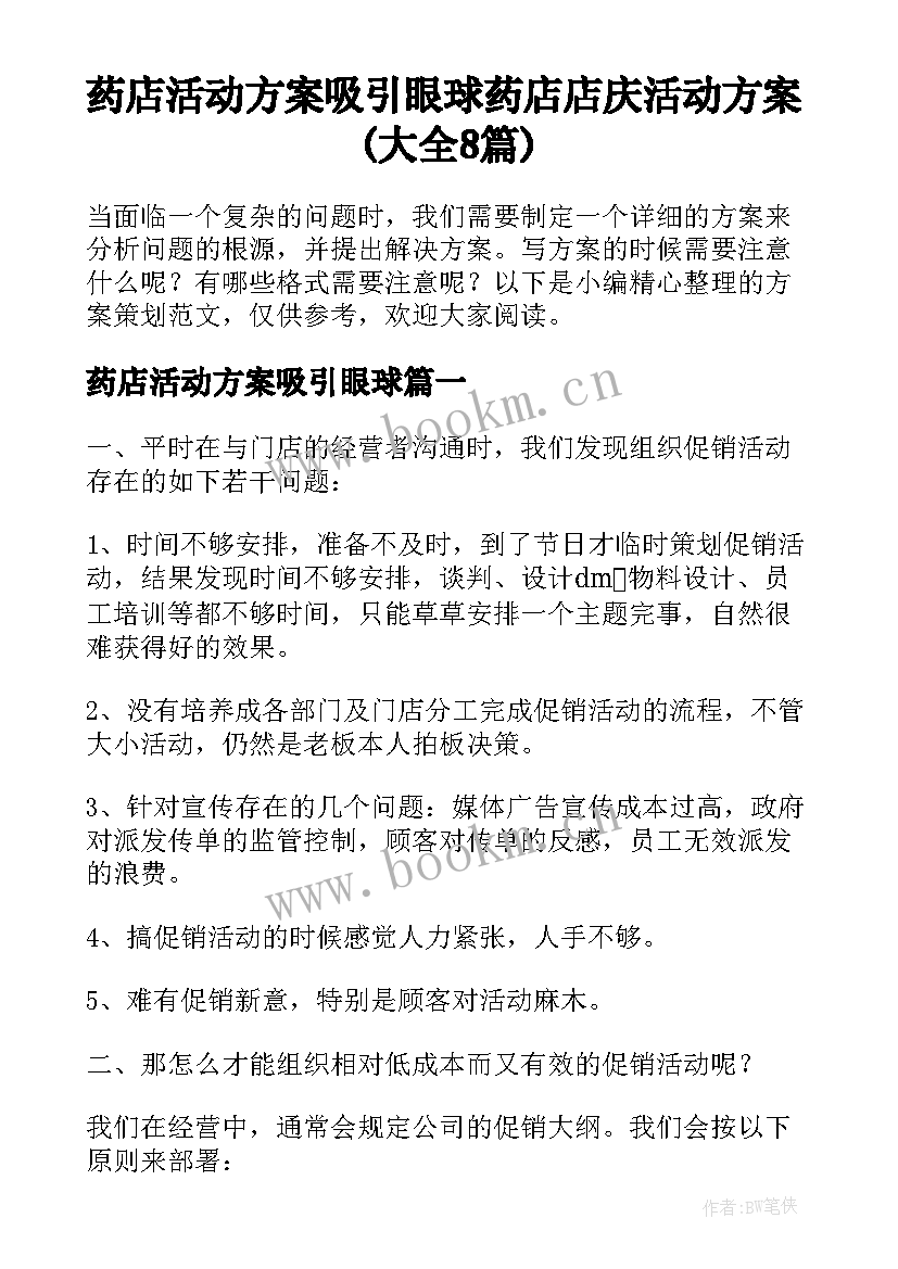 药店活动方案吸引眼球 药店店庆活动方案(大全8篇)