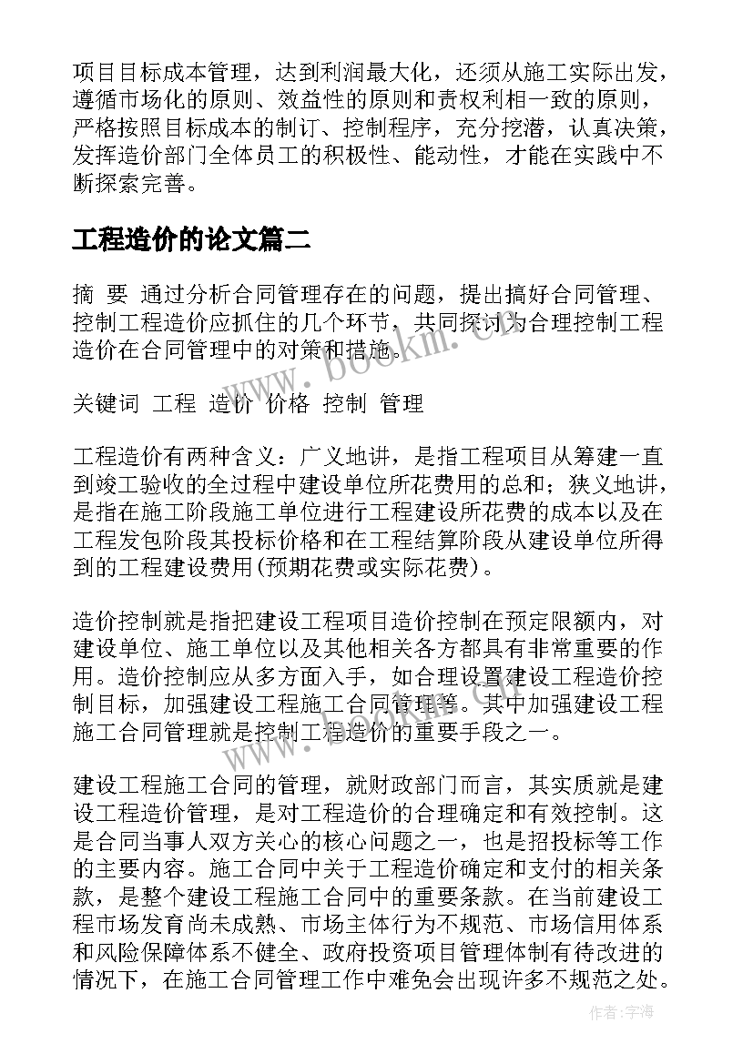 工程造价的论文 建筑工程造价论文优选(通用5篇)