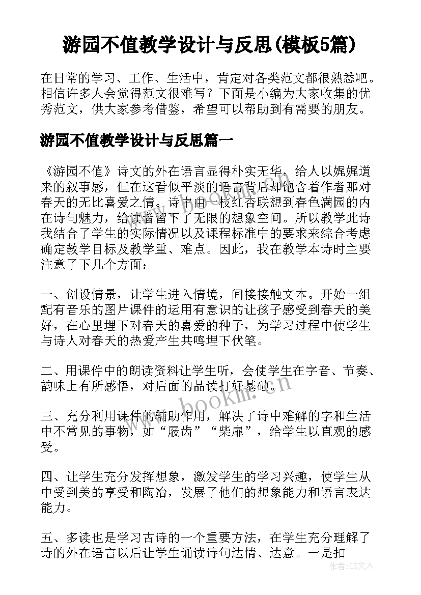 游园不值教学设计与反思(模板5篇)