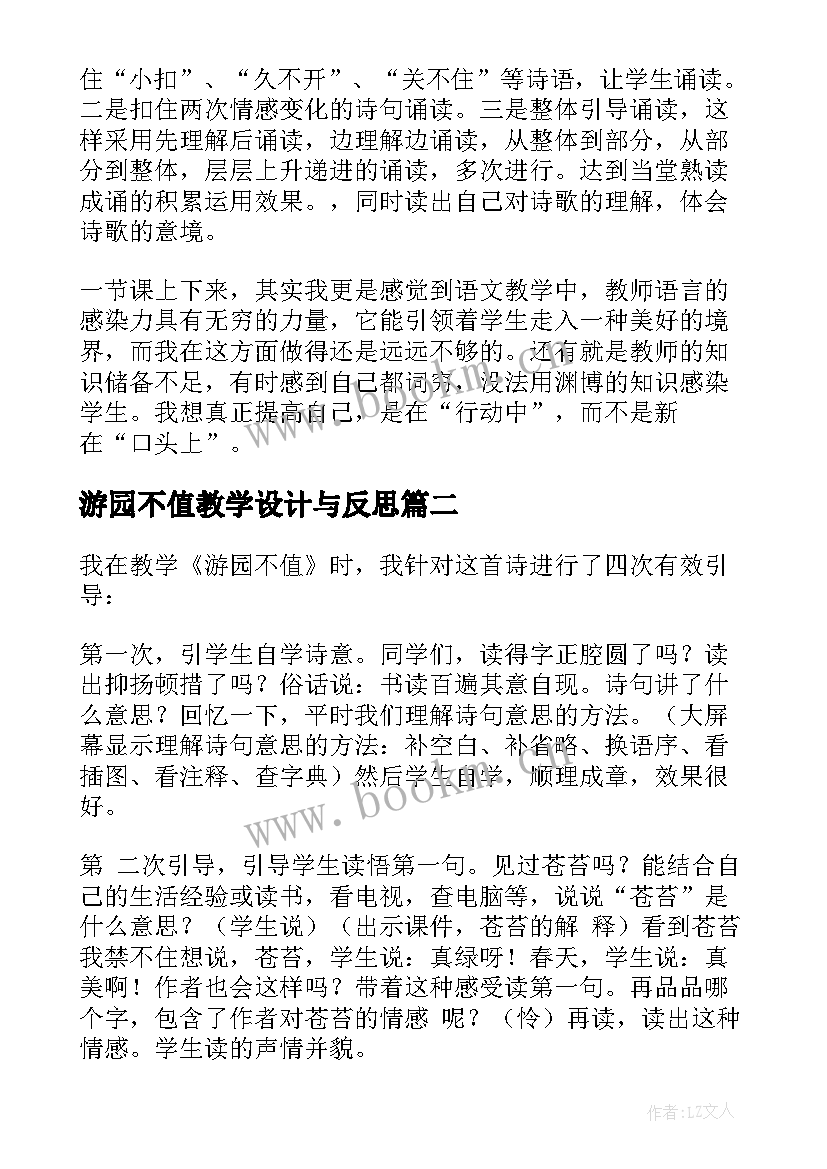 游园不值教学设计与反思(模板5篇)