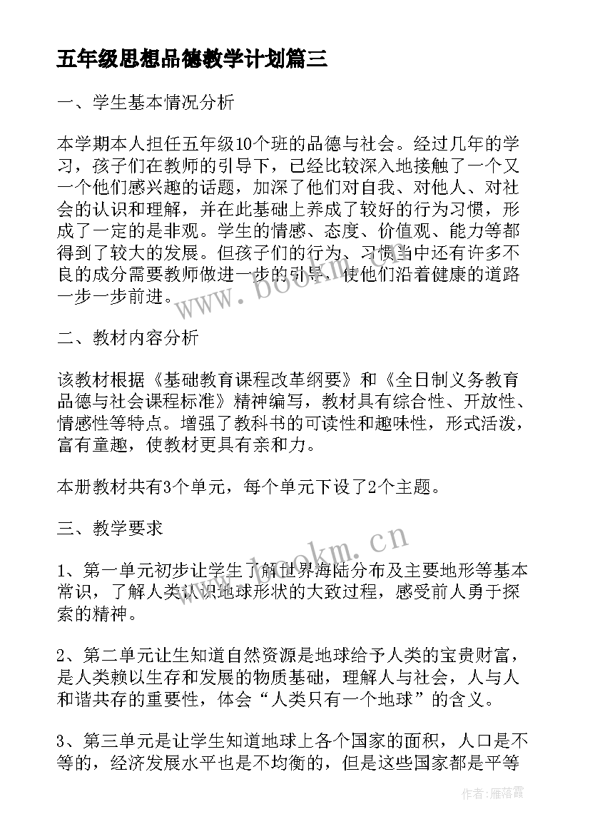 五年级思想品德教学计划(优秀9篇)