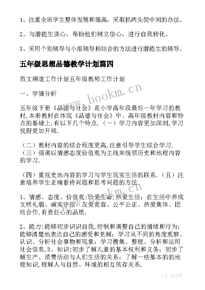 五年级思想品德教学计划(优秀9篇)