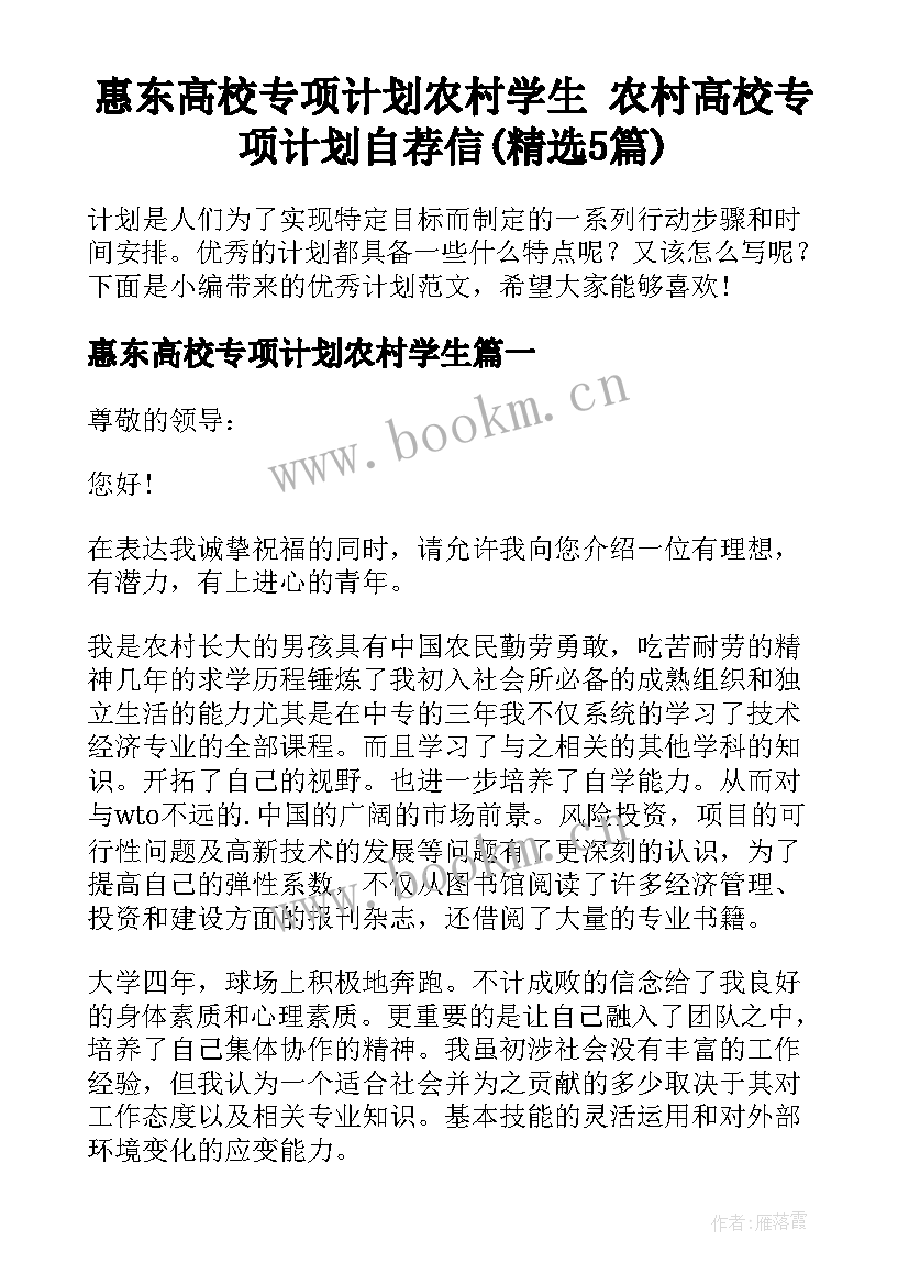 惠东高校专项计划农村学生 农村高校专项计划自荐信(精选5篇)