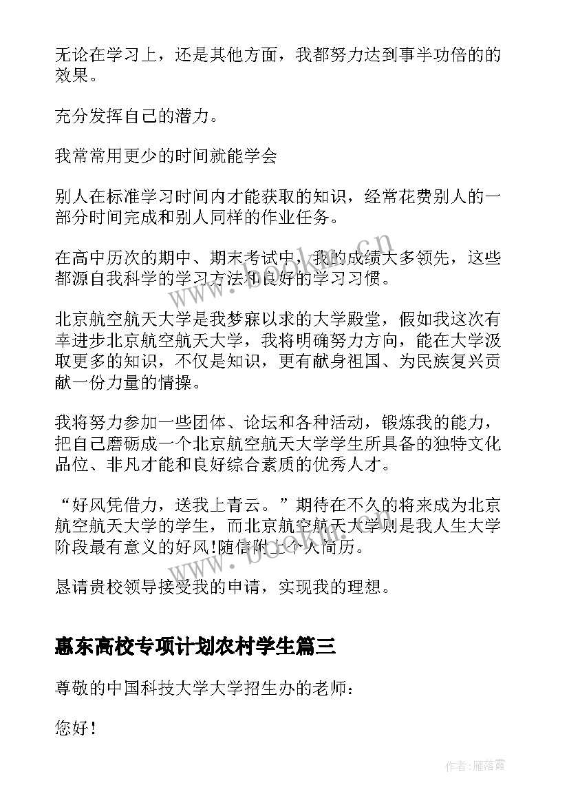 惠东高校专项计划农村学生 农村高校专项计划自荐信(精选5篇)