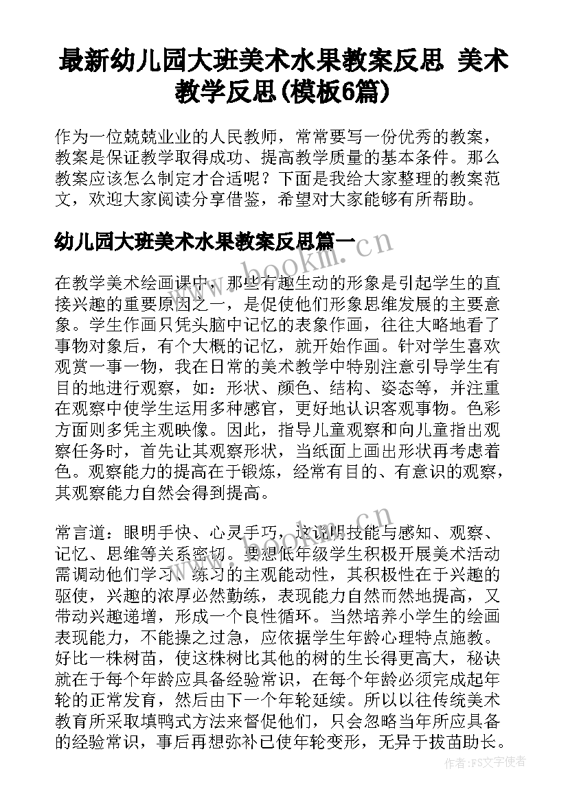 最新幼儿园大班美术水果教案反思 美术教学反思(模板6篇)