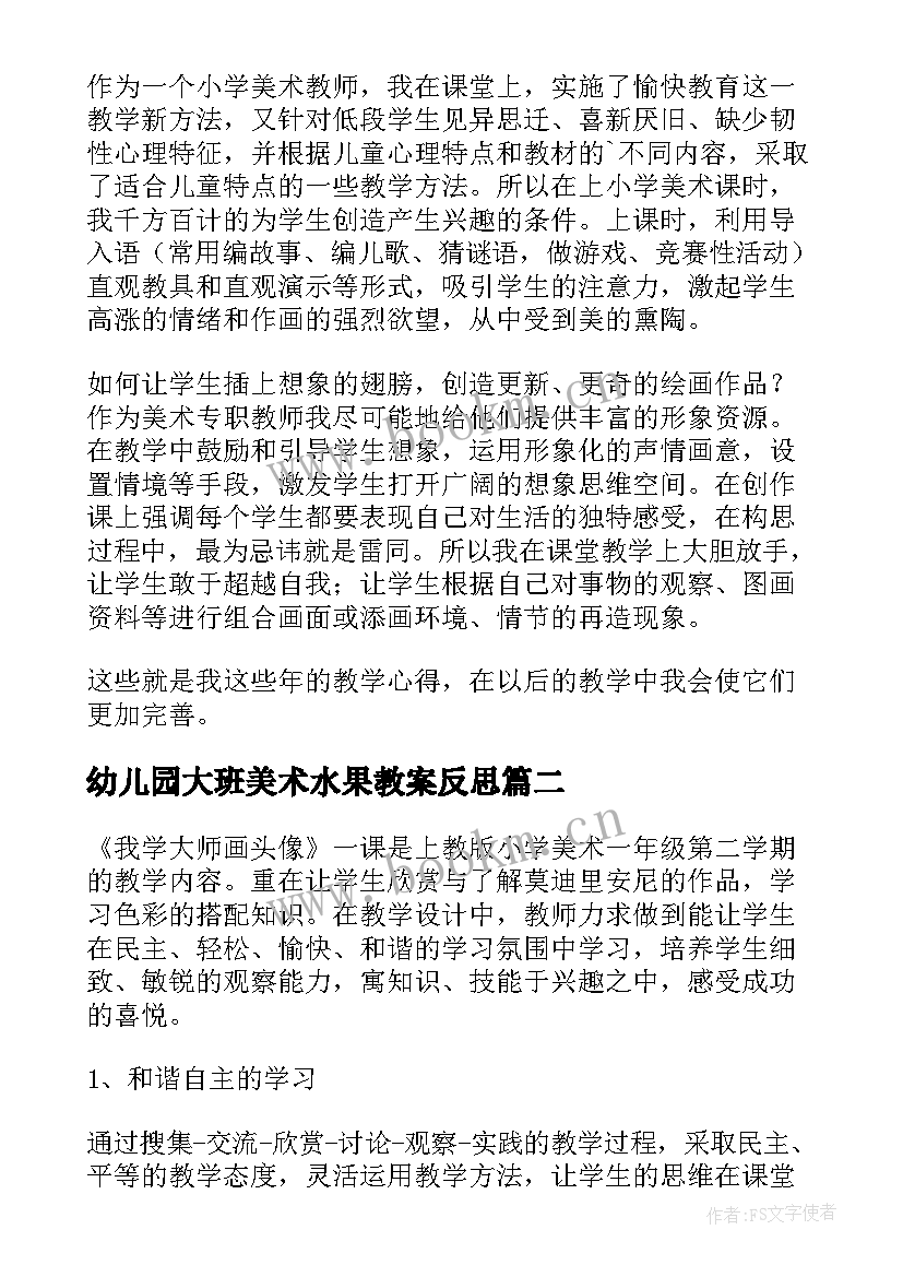 最新幼儿园大班美术水果教案反思 美术教学反思(模板6篇)