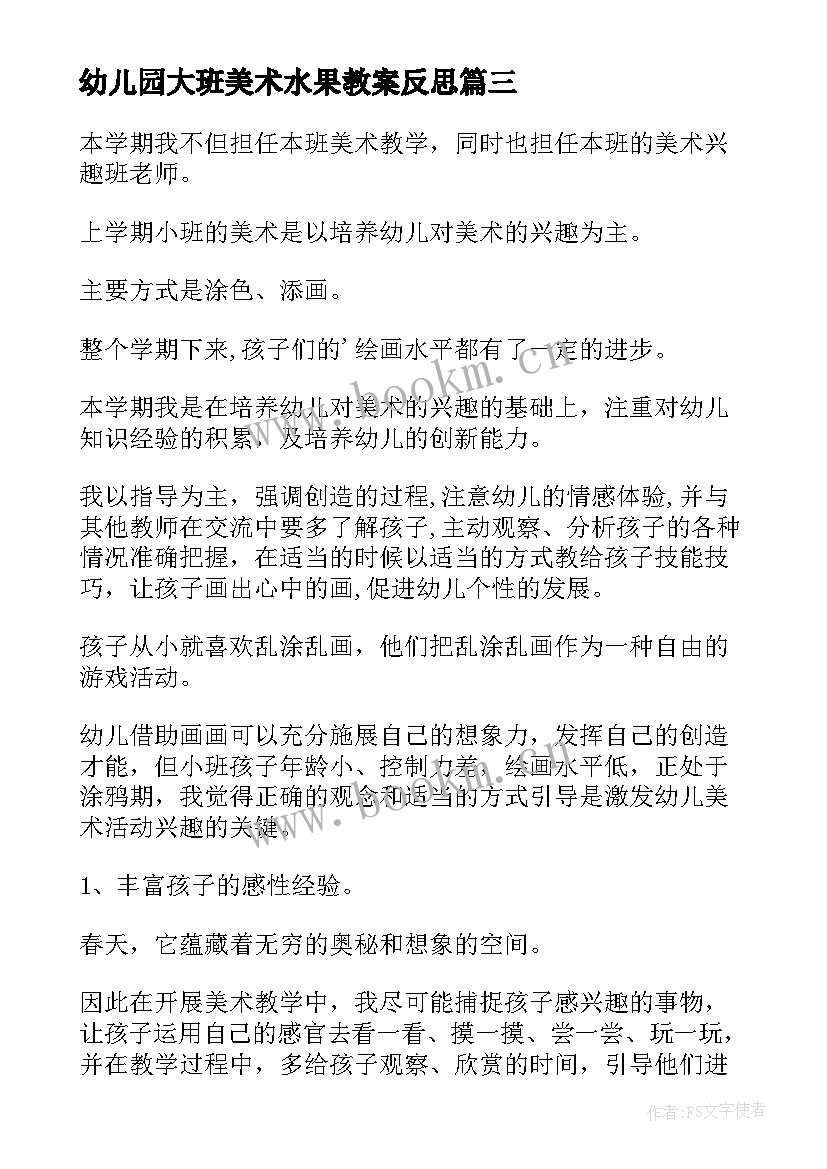 最新幼儿园大班美术水果教案反思 美术教学反思(模板6篇)