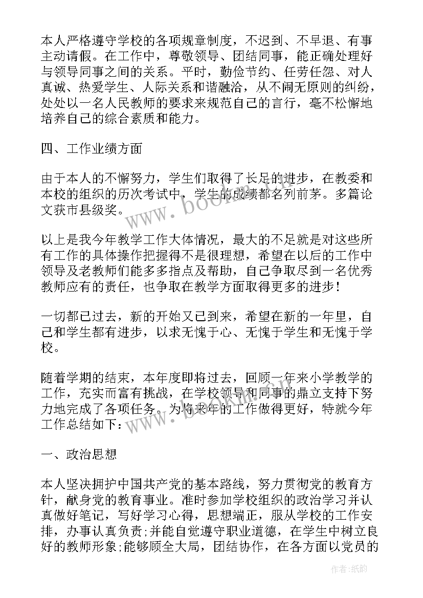 最新小学教师班主任年度考核表个人总结 小学教师年度考核个人总结(模板5篇)