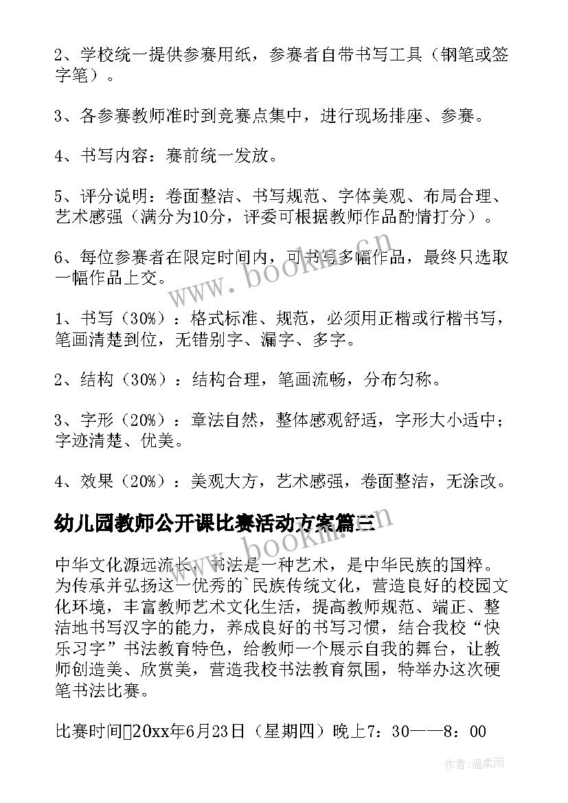 2023年幼儿园教师公开课比赛活动方案 教师书法比赛活动方案(大全10篇)