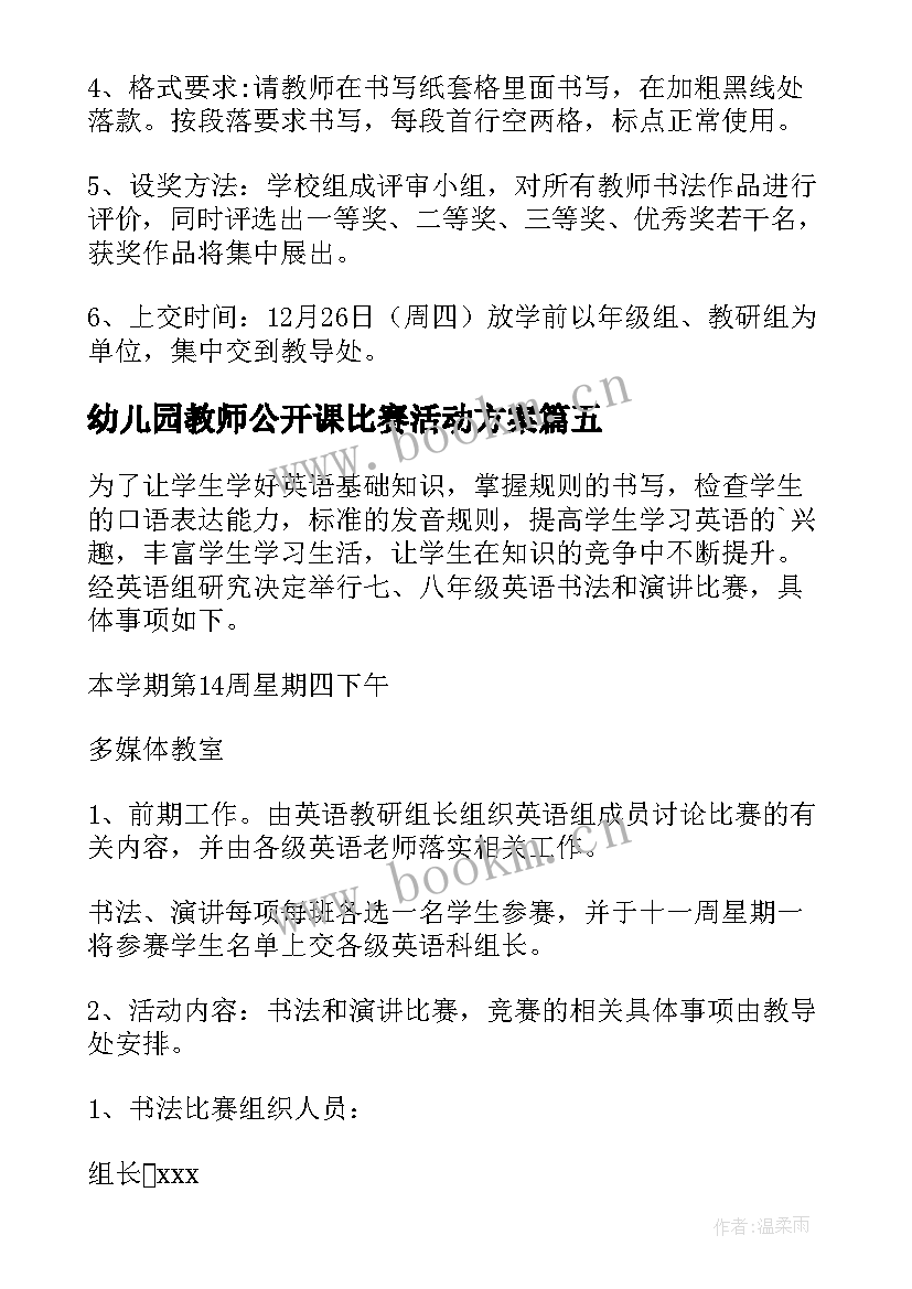 2023年幼儿园教师公开课比赛活动方案 教师书法比赛活动方案(大全10篇)