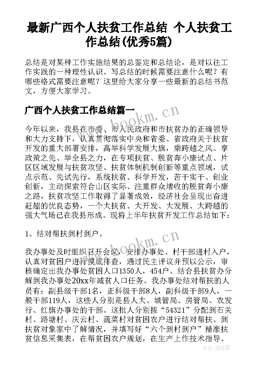 最新广西个人扶贫工作总结 个人扶贫工作总结(优秀5篇)