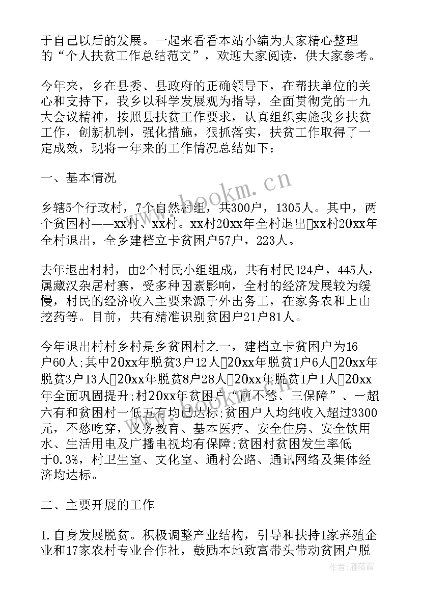 最新广西个人扶贫工作总结 个人扶贫工作总结(优秀5篇)