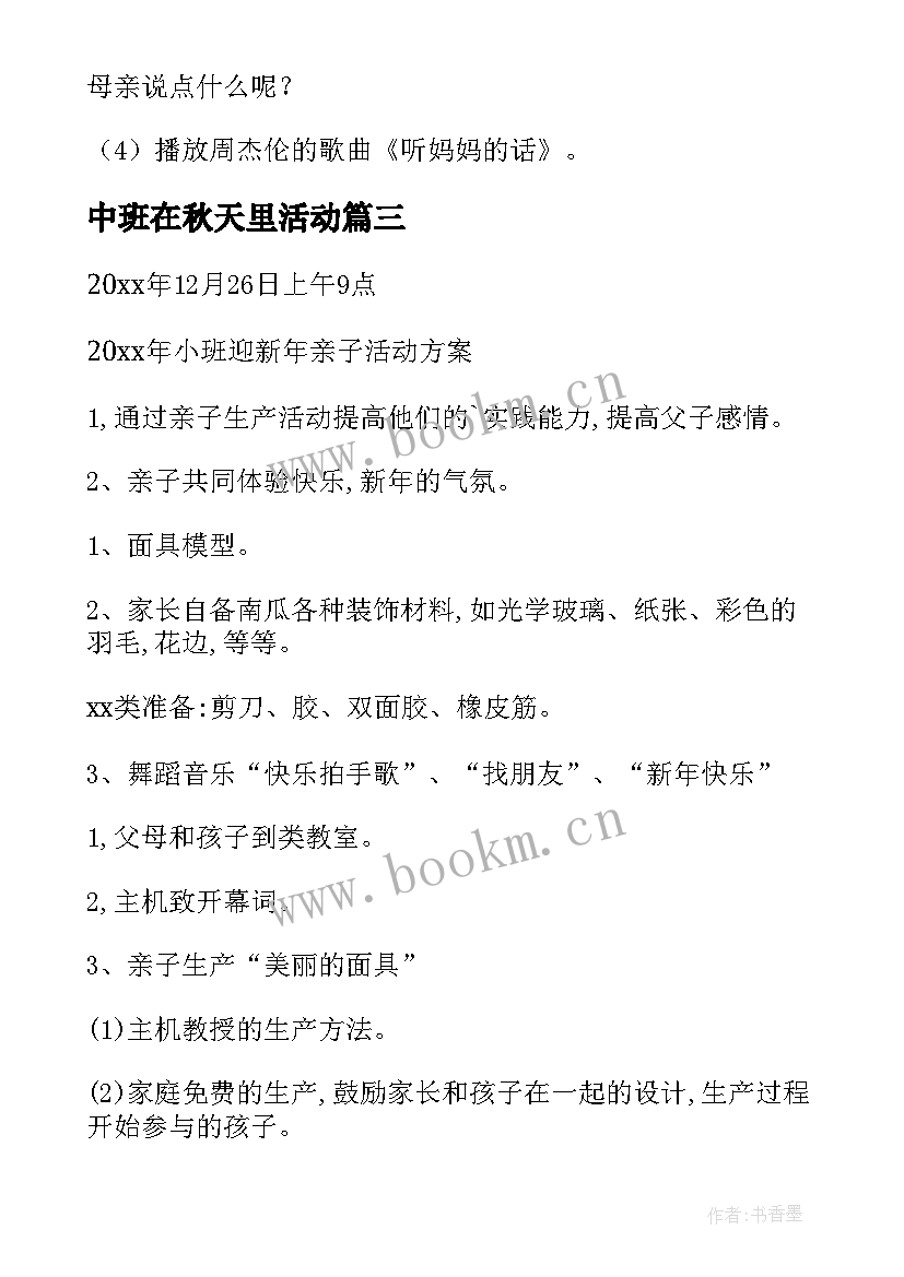 最新中班在秋天里活动 秋天的活动教案(通用8篇)