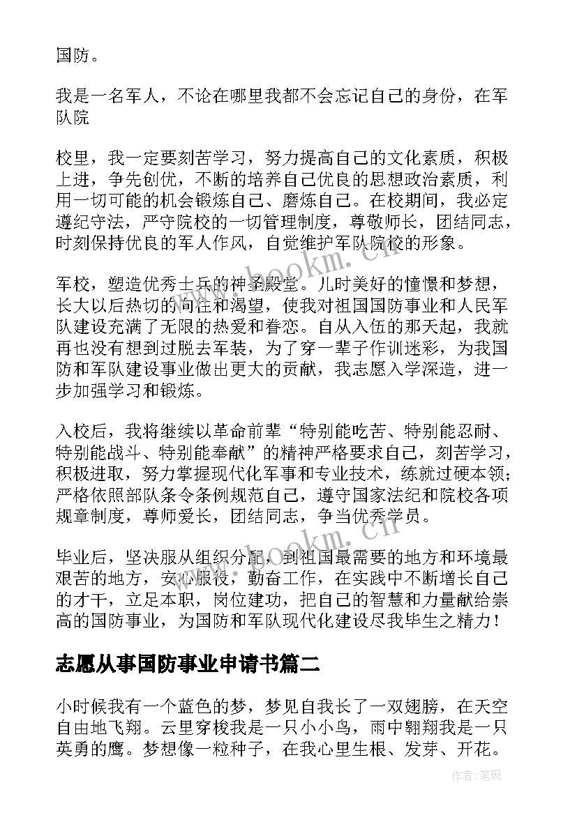 志愿从事国防事业申请书(大全5篇)