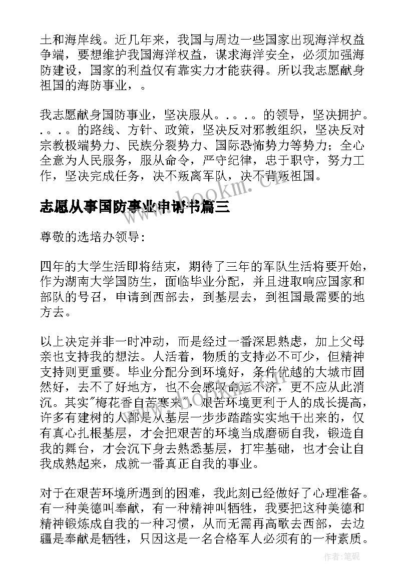 志愿从事国防事业申请书(大全5篇)