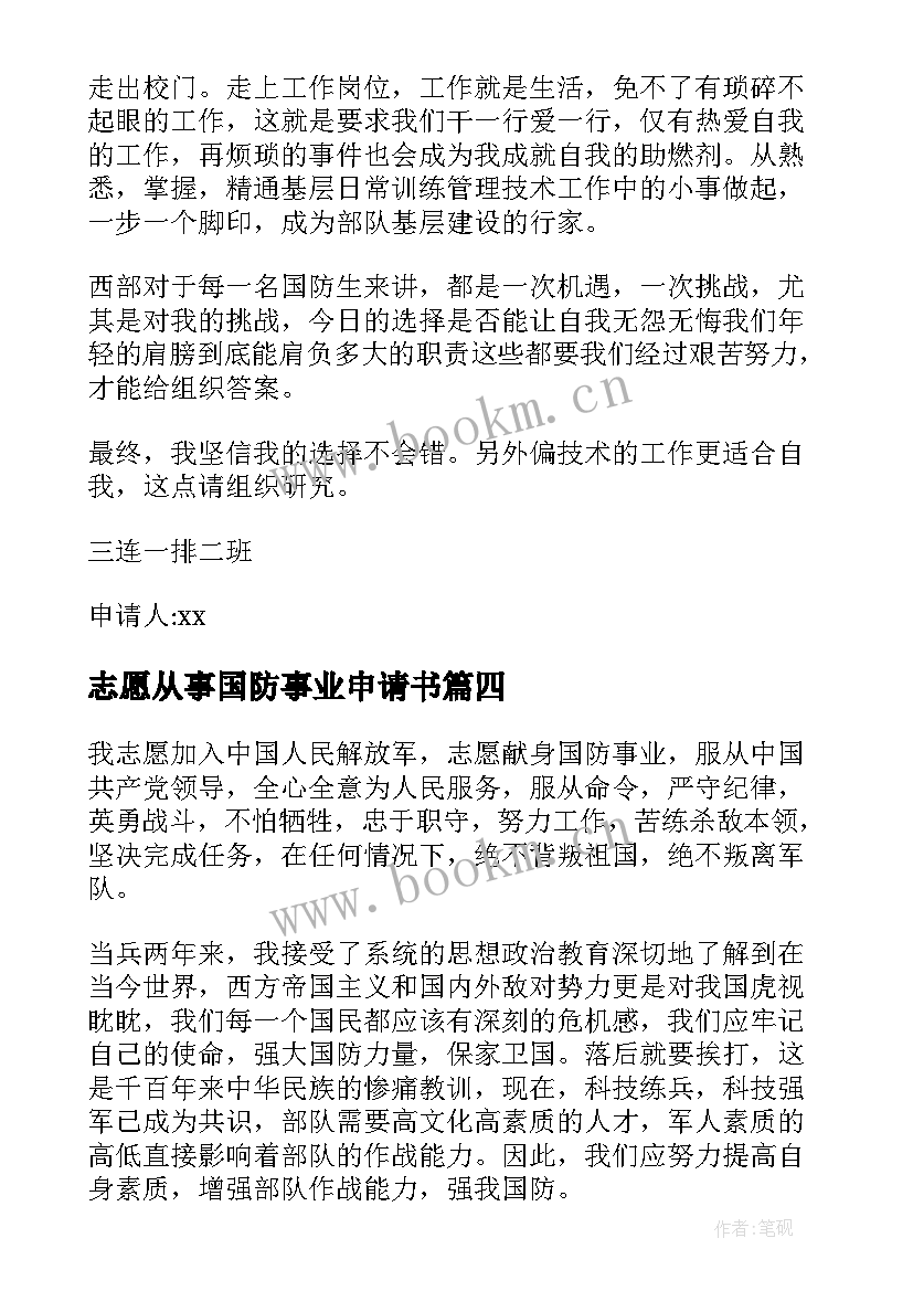 志愿从事国防事业申请书(大全5篇)