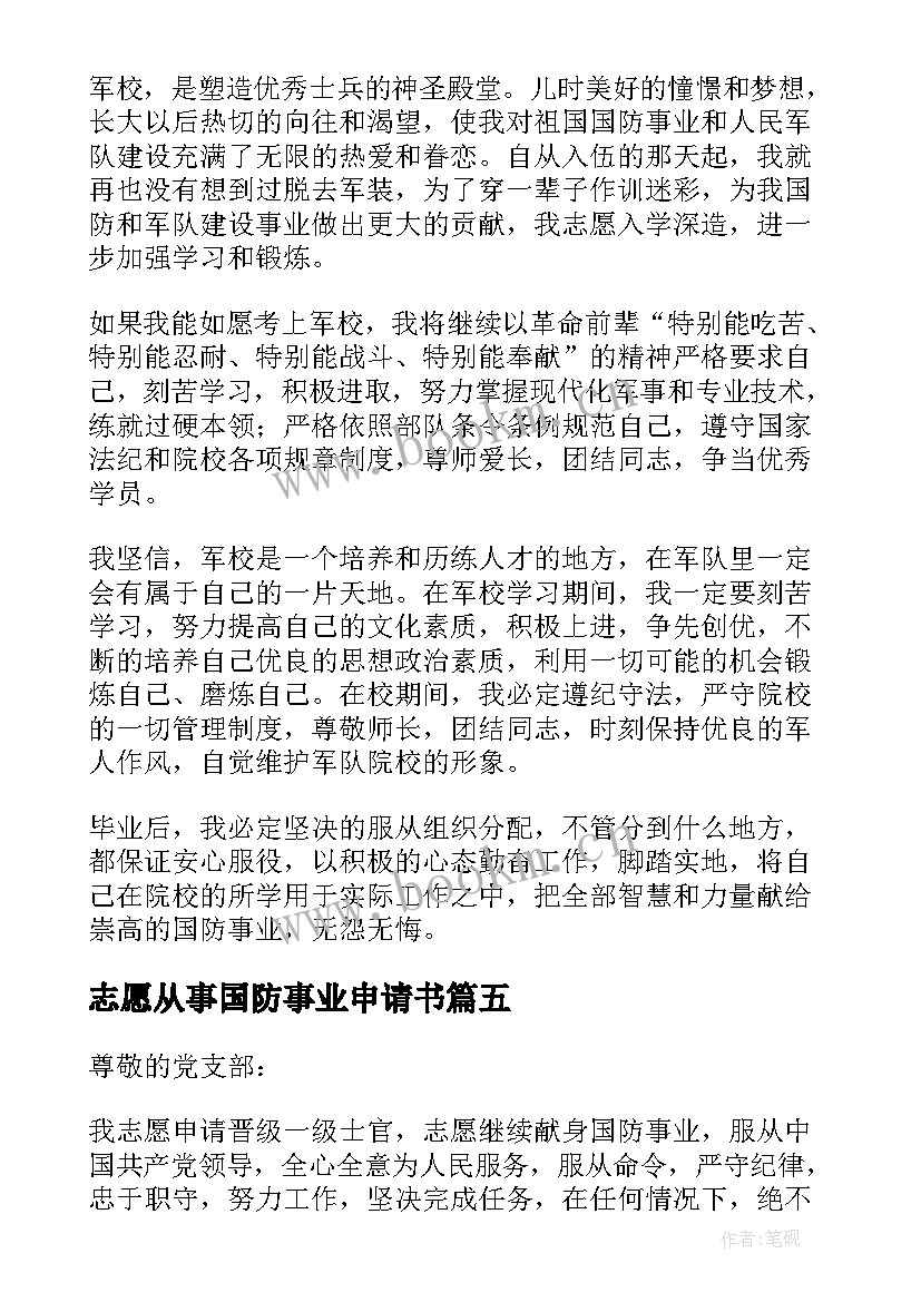 志愿从事国防事业申请书(大全5篇)