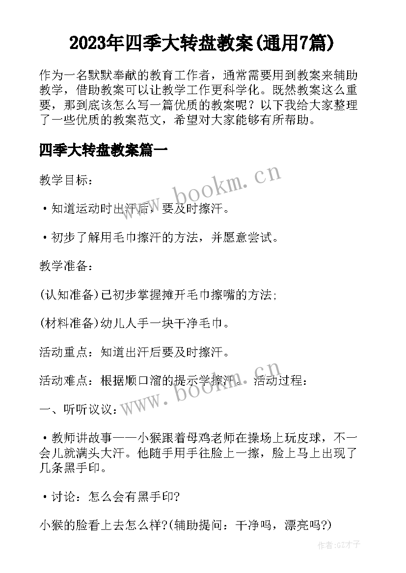 2023年四季大转盘教案(通用7篇)