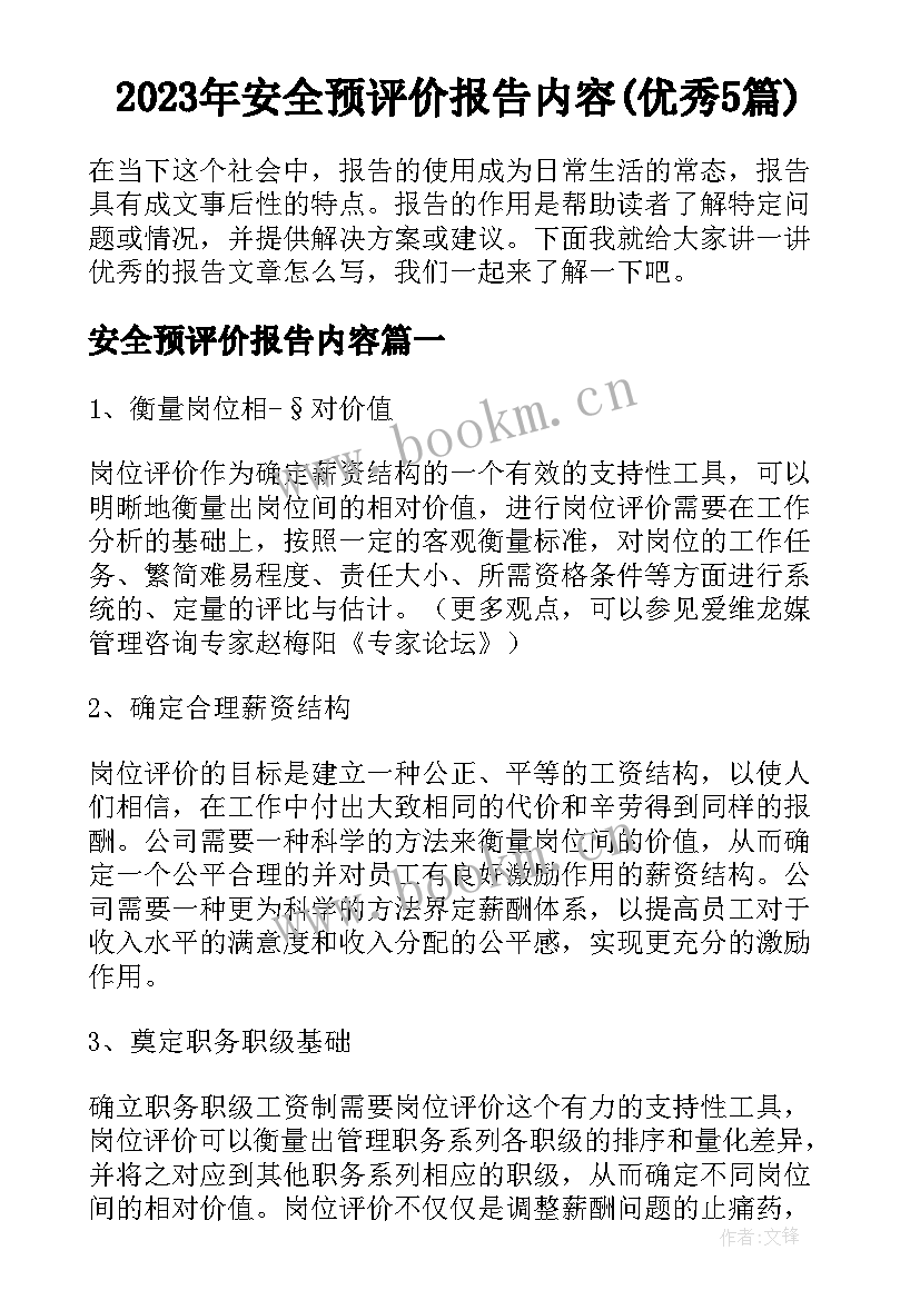 2023年安全预评价报告内容(优秀5篇)