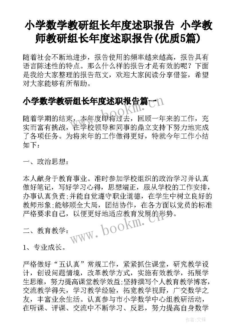 小学数学教研组长年度述职报告 小学教师教研组长年度述职报告(优质5篇)