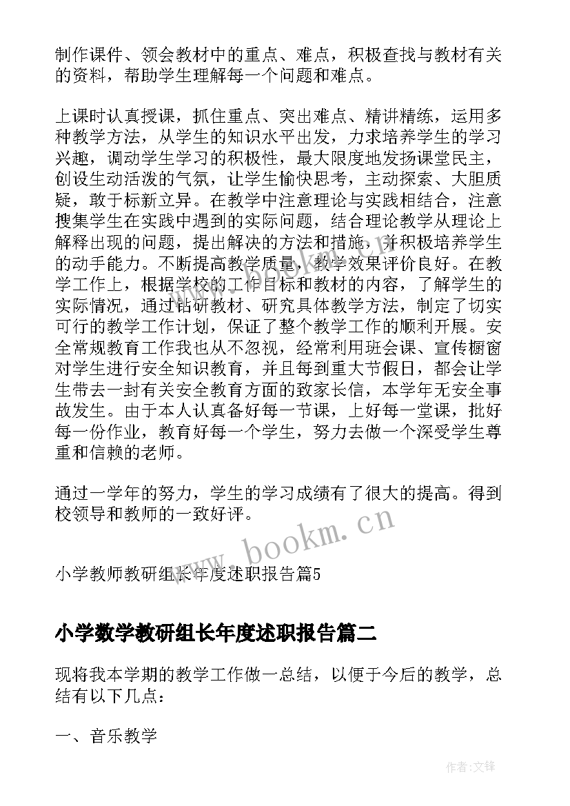 小学数学教研组长年度述职报告 小学教师教研组长年度述职报告(优质5篇)