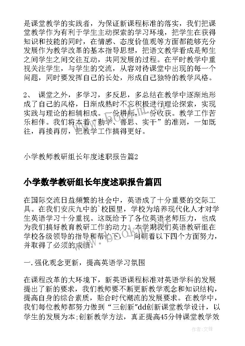 小学数学教研组长年度述职报告 小学教师教研组长年度述职报告(优质5篇)