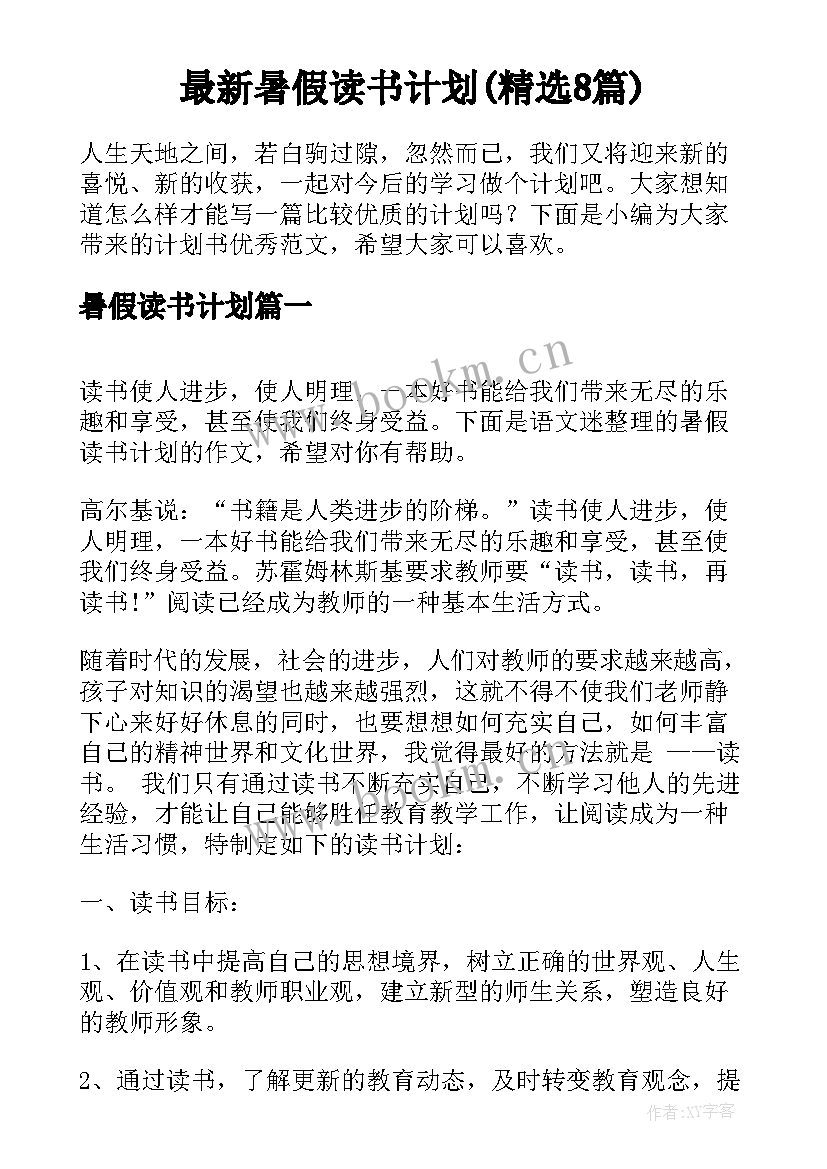 最新暑假读书计划(精选8篇)