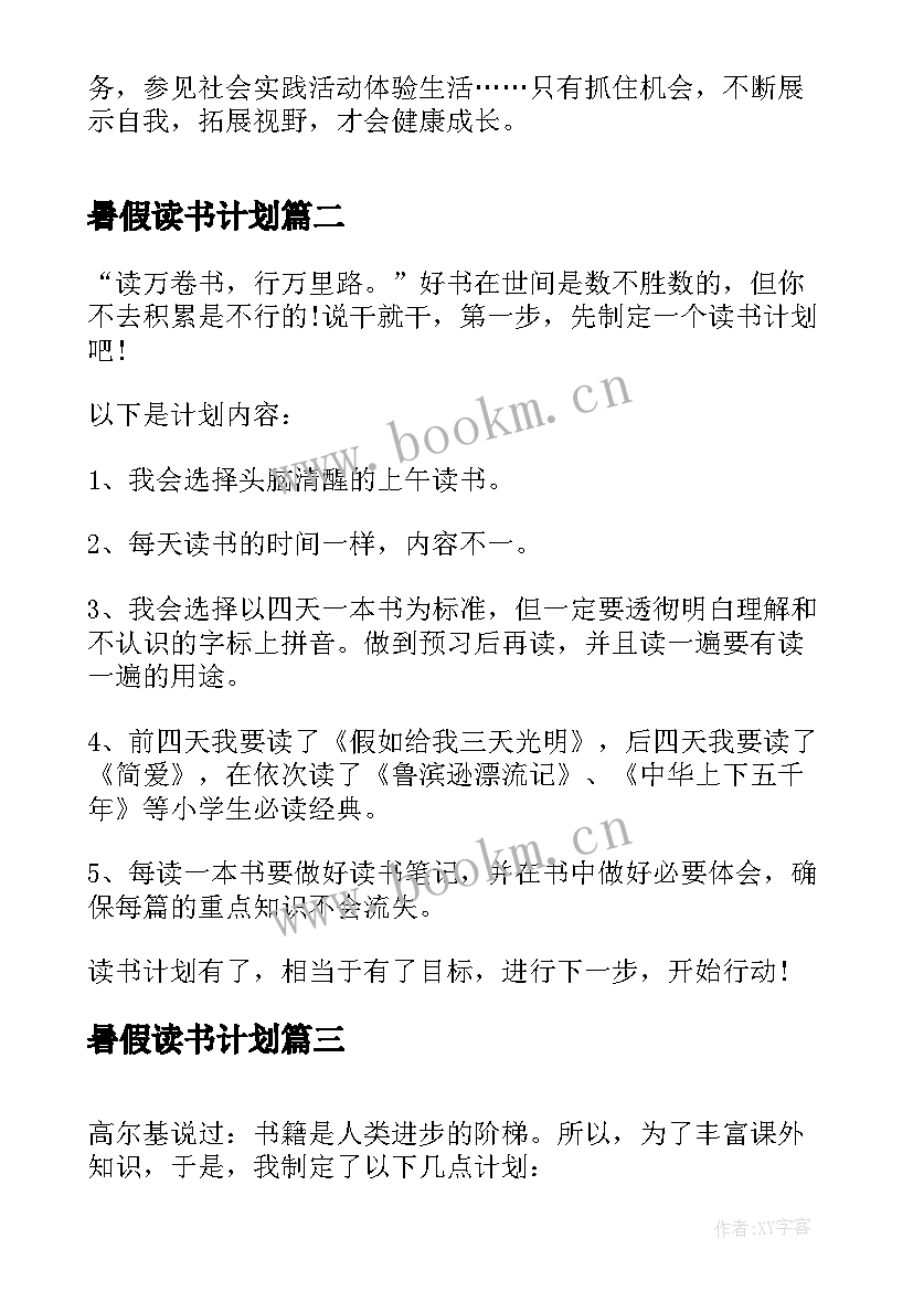 最新暑假读书计划(精选8篇)