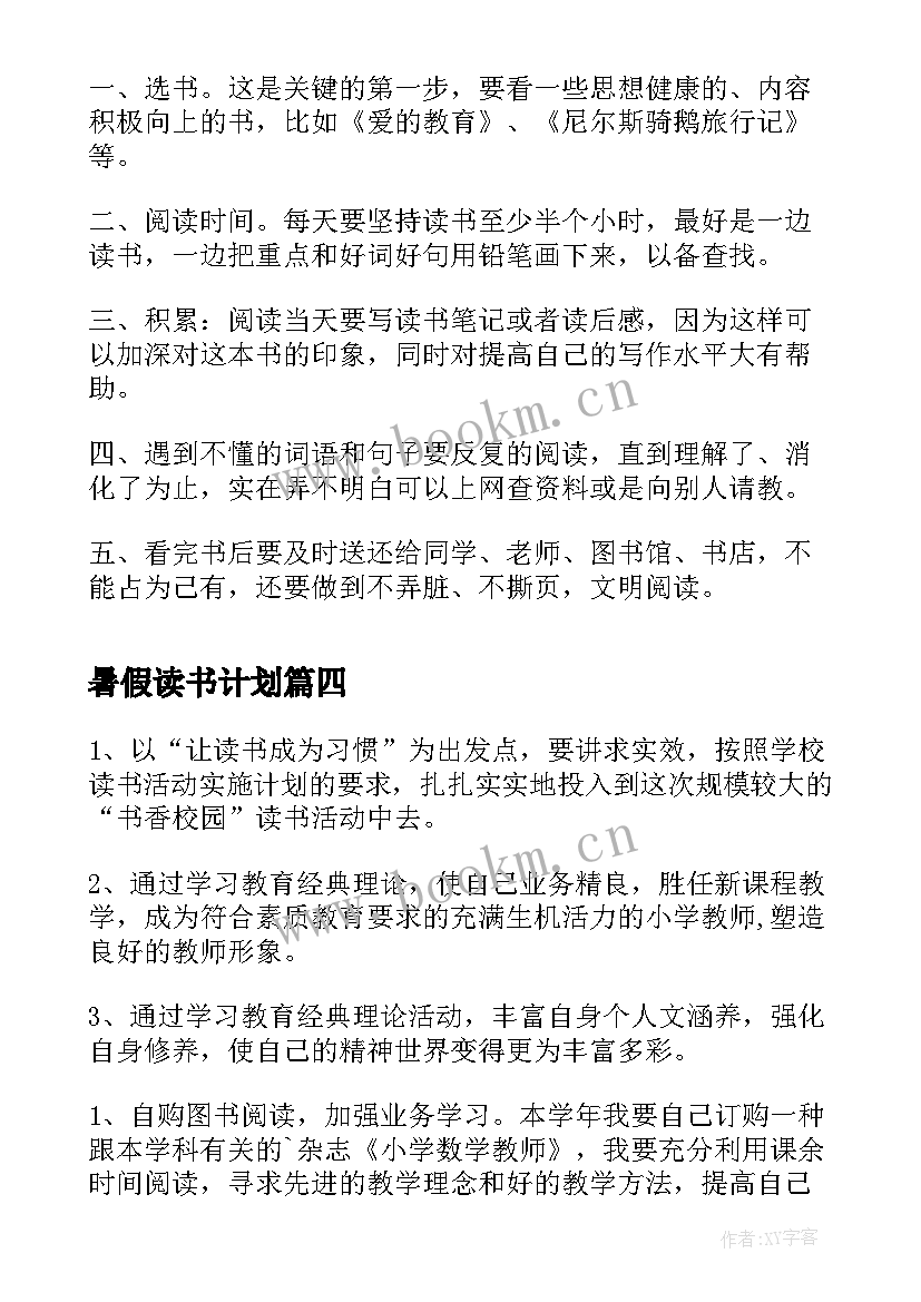 最新暑假读书计划(精选8篇)