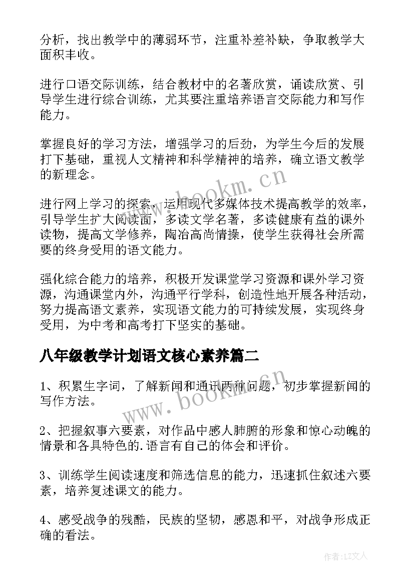 最新八年级教学计划语文核心素养 八年级语文教学计划(精选9篇)