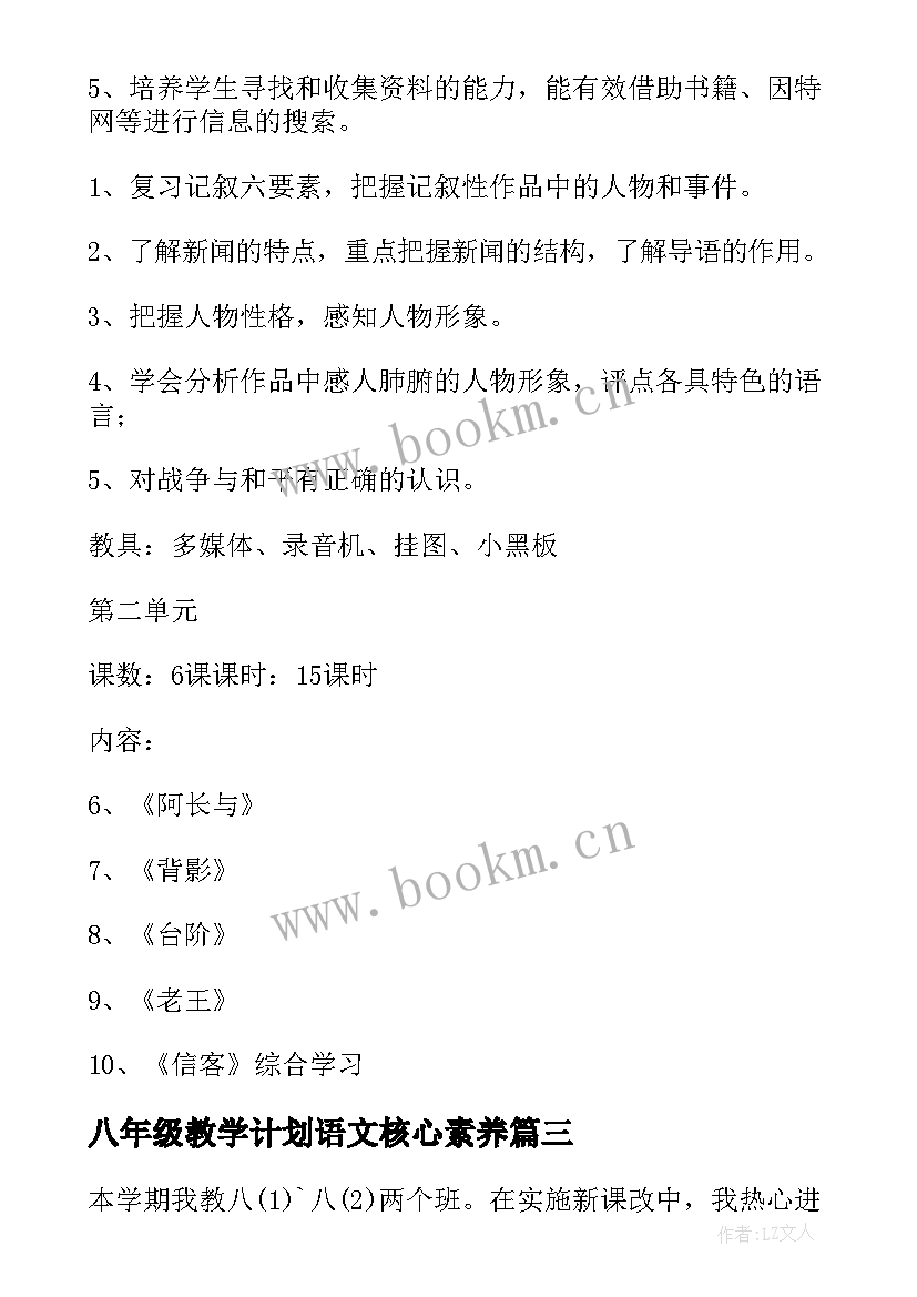 最新八年级教学计划语文核心素养 八年级语文教学计划(精选9篇)