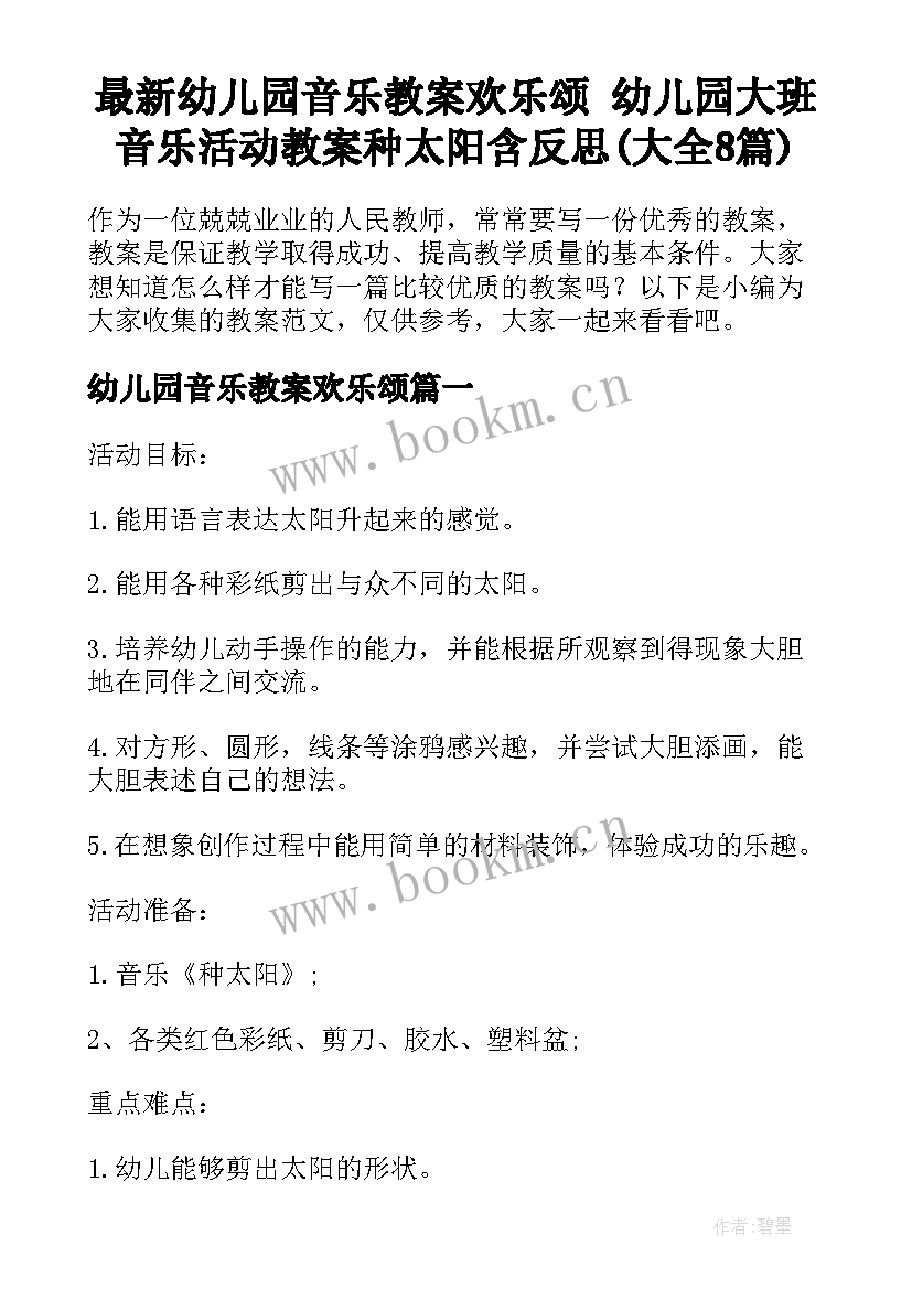 最新幼儿园音乐教案欢乐颂 幼儿园大班音乐活动教案种太阳含反思(大全8篇)