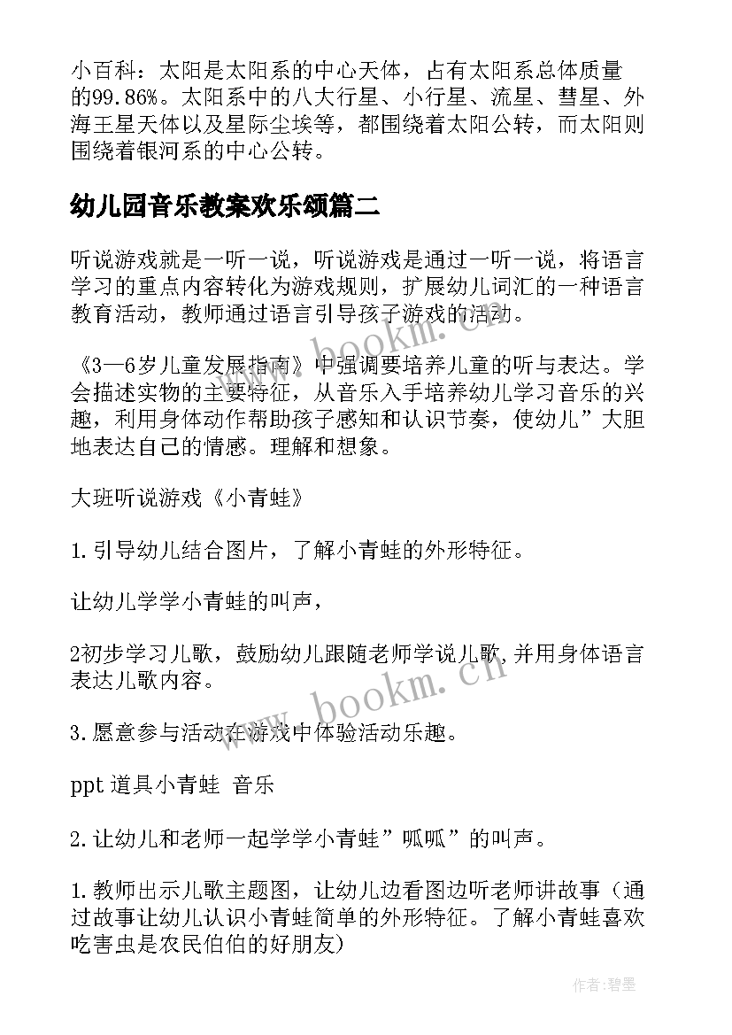 最新幼儿园音乐教案欢乐颂 幼儿园大班音乐活动教案种太阳含反思(大全8篇)