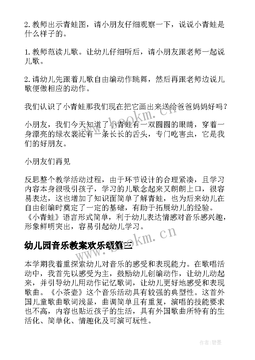 最新幼儿园音乐教案欢乐颂 幼儿园大班音乐活动教案种太阳含反思(大全8篇)