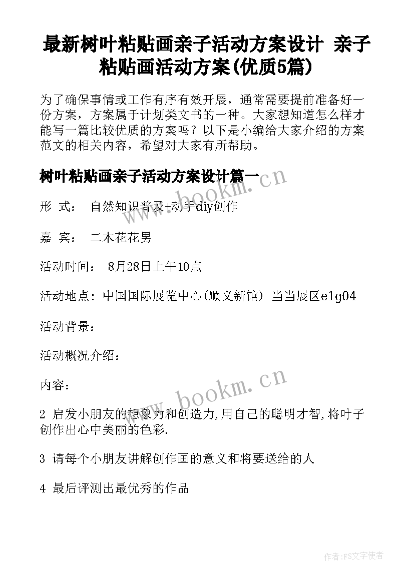 最新树叶粘贴画亲子活动方案设计 亲子粘贴画活动方案(优质5篇)