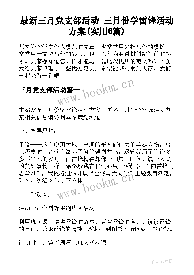 最新三月党支部活动 三月份学雷锋活动方案(实用6篇)