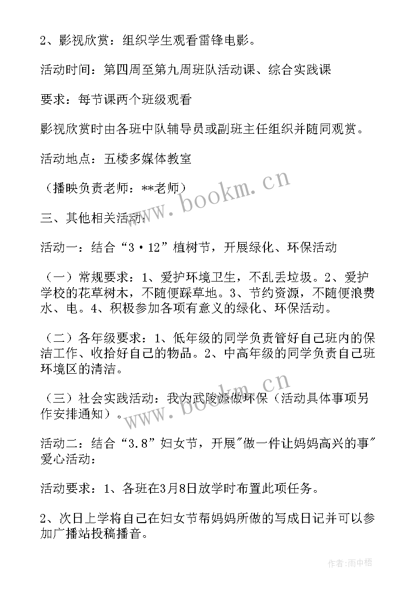 最新三月党支部活动 三月份学雷锋活动方案(实用6篇)