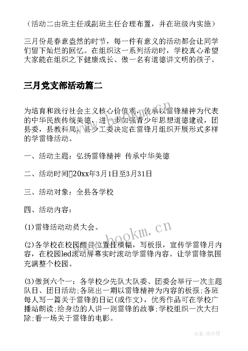 最新三月党支部活动 三月份学雷锋活动方案(实用6篇)