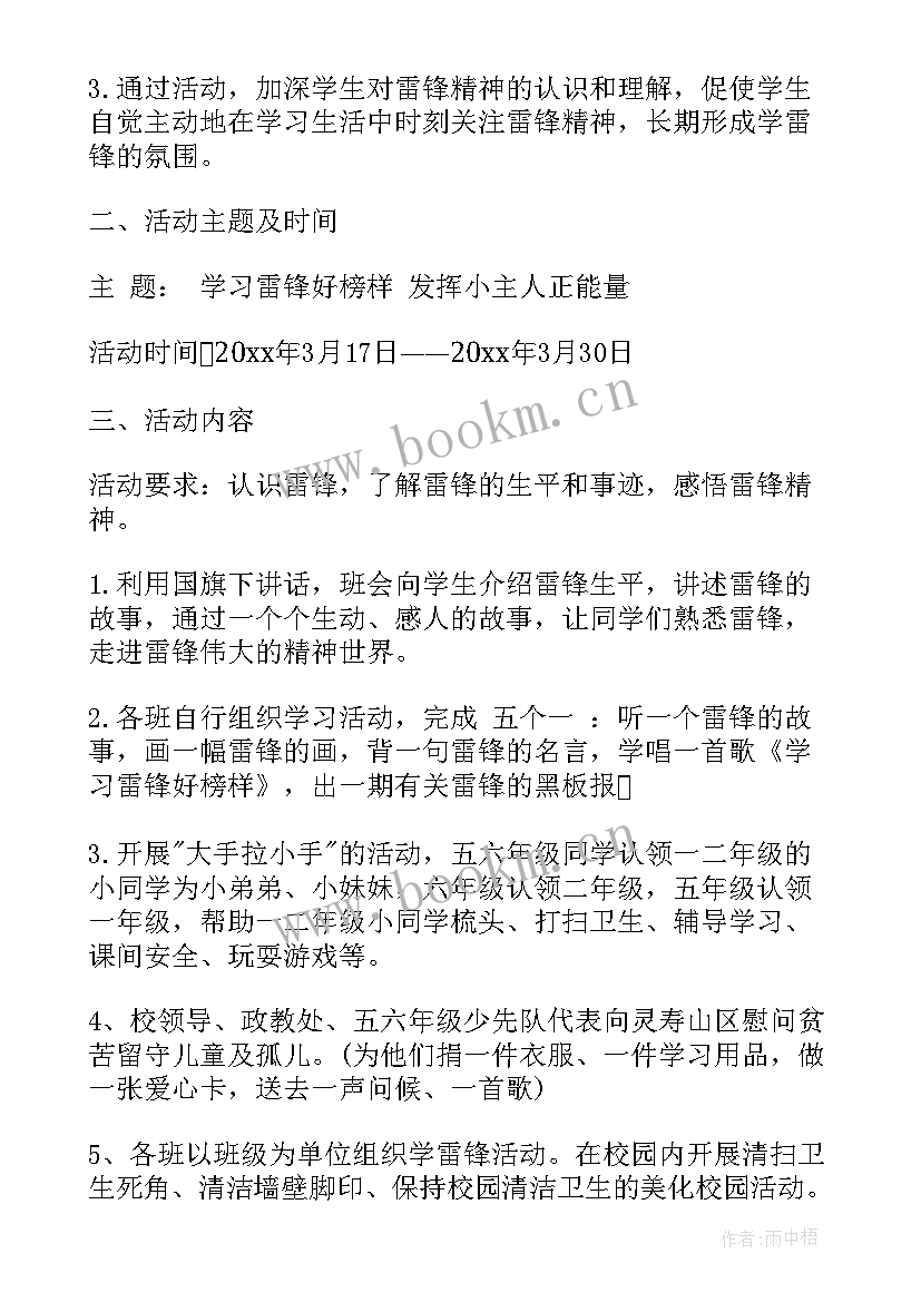 最新三月党支部活动 三月份学雷锋活动方案(实用6篇)