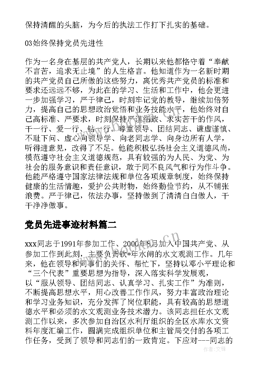 最新党员先进事迹材料(优质5篇)