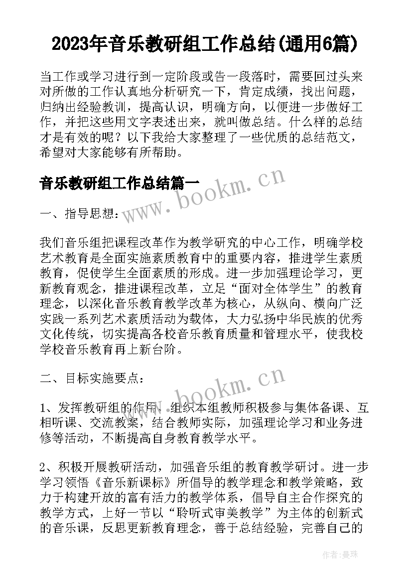 2023年音乐教研组工作总结(通用6篇)