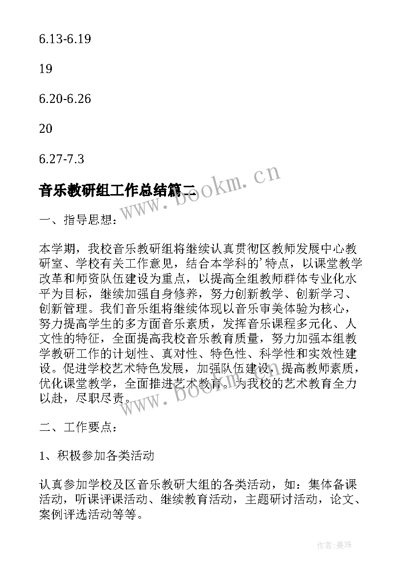 2023年音乐教研组工作总结(通用6篇)