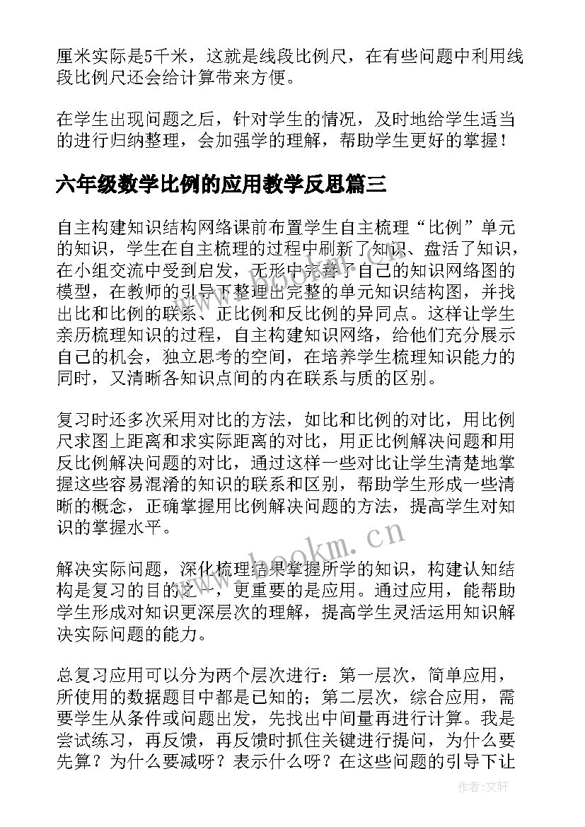 六年级数学比例的应用教学反思 六年级数学比例的教学反思(优秀5篇)