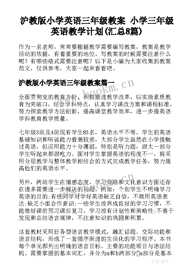 沪教版小学英语三年级教案 小学三年级英语教学计划(汇总8篇)