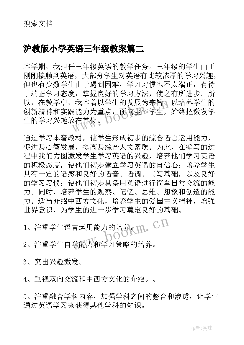 沪教版小学英语三年级教案 小学三年级英语教学计划(汇总8篇)