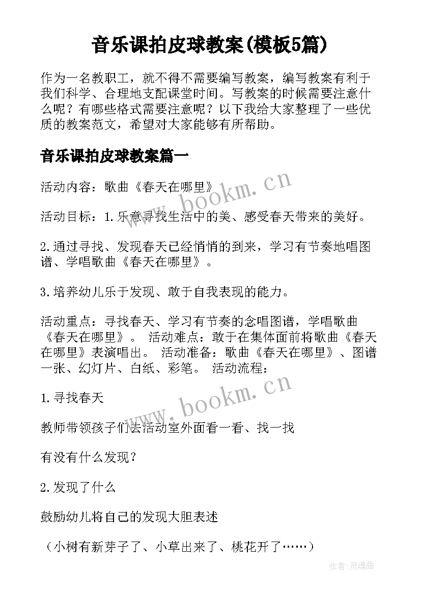 音乐课拍皮球教案(模板5篇)