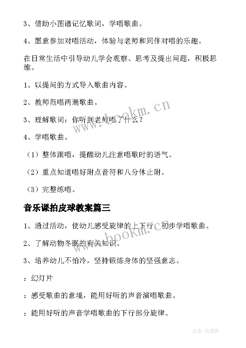 音乐课拍皮球教案(模板5篇)