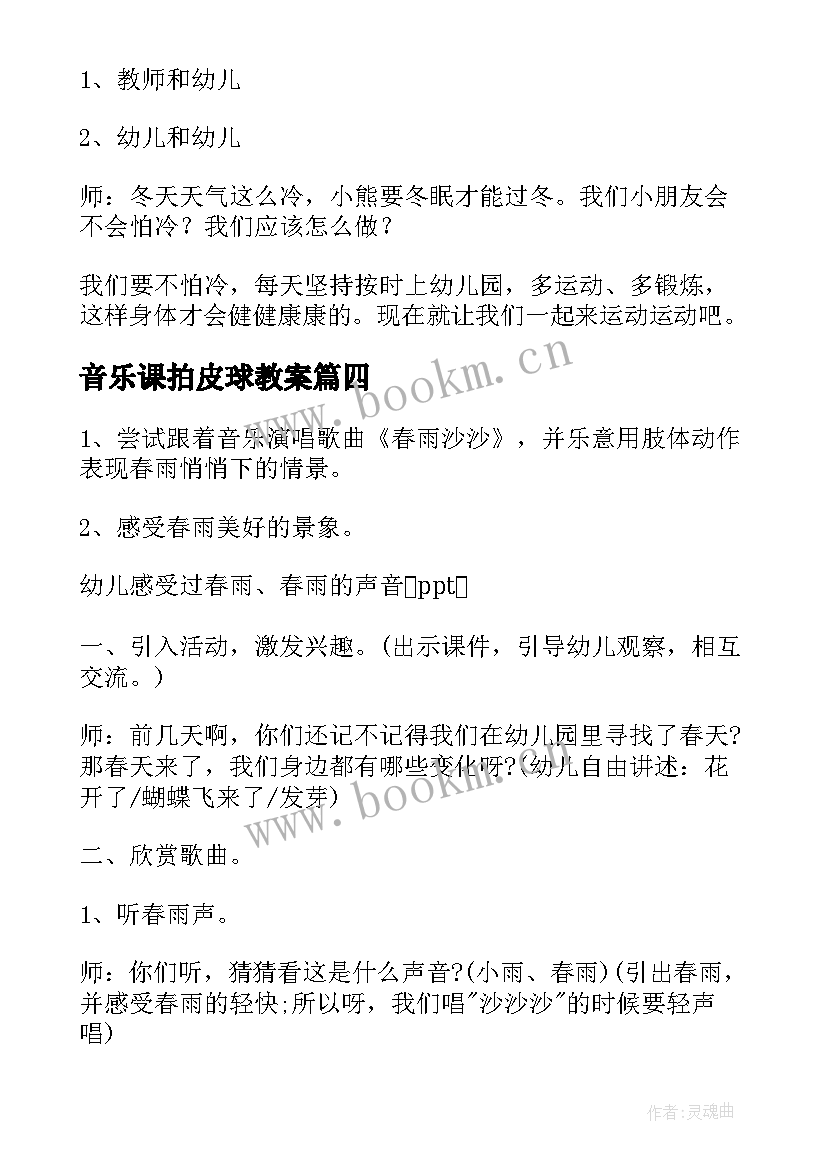 音乐课拍皮球教案(模板5篇)