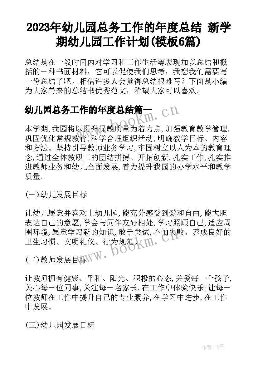 2023年幼儿园总务工作的年度总结 新学期幼儿园工作计划(模板6篇)